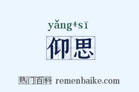 仰思是什么意思的图片